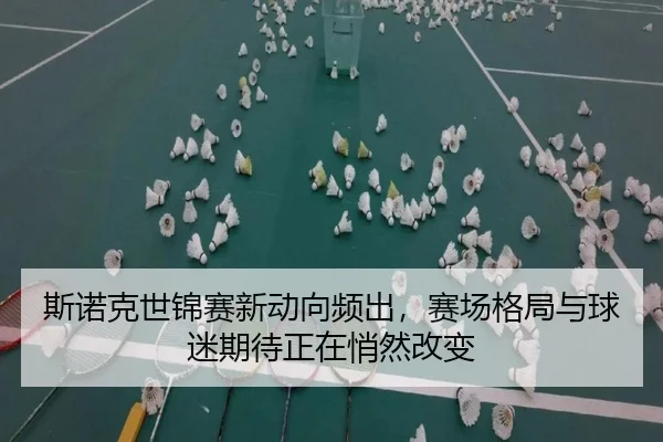 斯诺克世锦赛新动向频出，赛场格局与球迷期待正在悄然改变